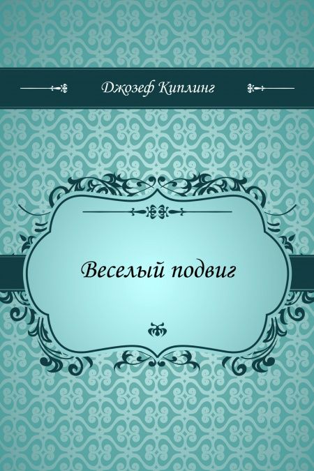 Веселый подвиг  - обложка