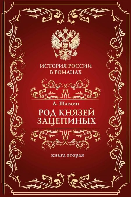 Род князей Зацепиных, или Время страстей и казней. Т. 2  - обложка