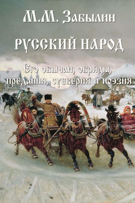 Русский народ  - обложка
