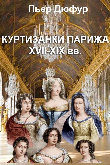 Куртизанки Парижа XVII-XIX вв.  - обложка