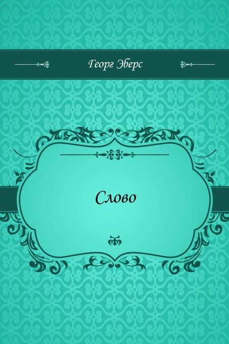 Слово  - обложка