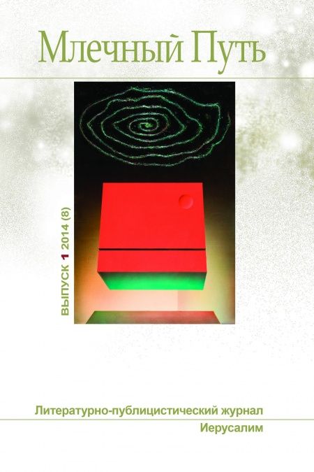 Млечный путь № 1, 2014 (8)  - обложка