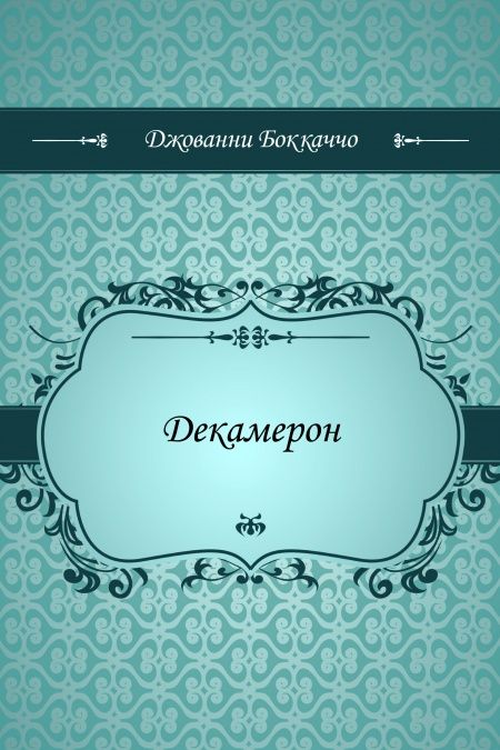 Декамерон  - обложка