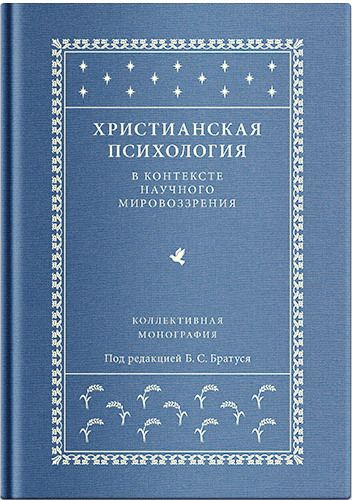 Христианская психология в контексте научного мировоззрения: коллективная монография  - обложка