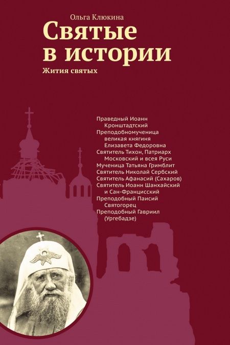 Святые в истории. Жития святых. XX век.  - обложка
