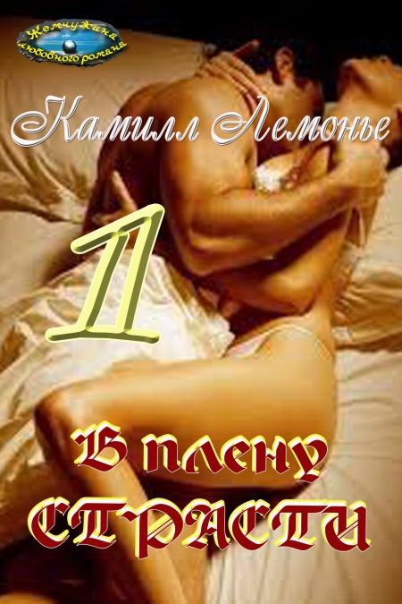 В плену страсти  - обложка