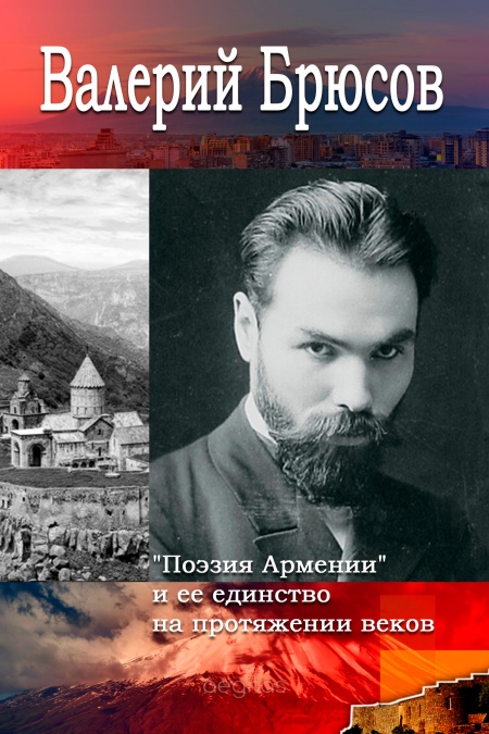 Поэзия Армении и ее единство на протяжении веков  - обложка