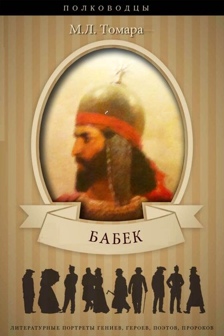 Бабек  - обложка
