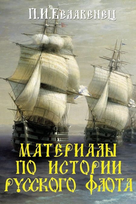 Материалы по истории русского флота  - обложка