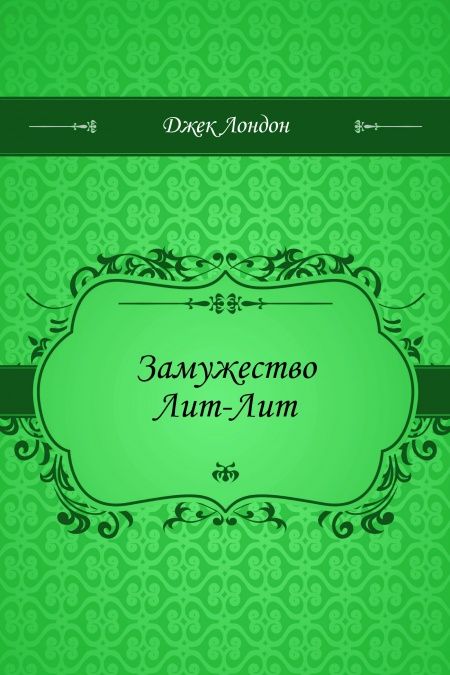 Замужество Лит-Лит  - обложка