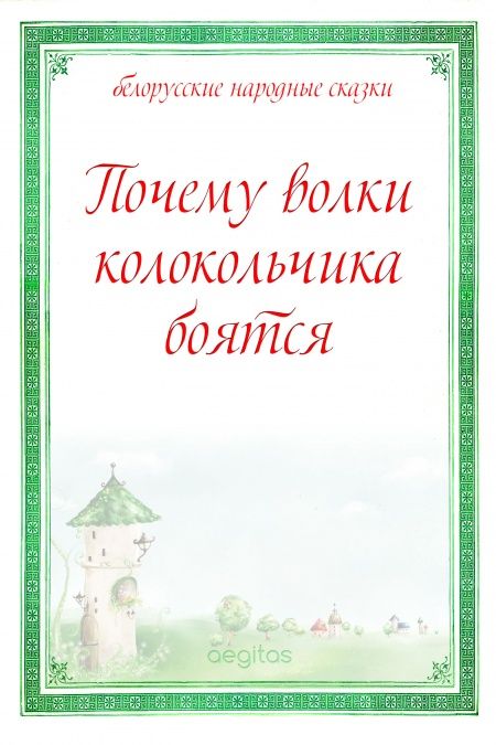 Почему волки колокольчика боятся  - обложка