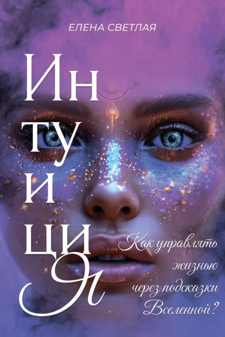 Интуиция. Как управлять жизнью через подсказки Вселенной?  - обложка