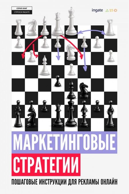 Маркетинговые стратегии: пошаговые инструкции для рекламы онлайн  - обложка