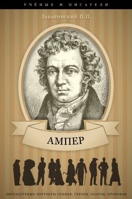 Андре Мари Ампер. Его жизнь и научная деятельность.  - обложка