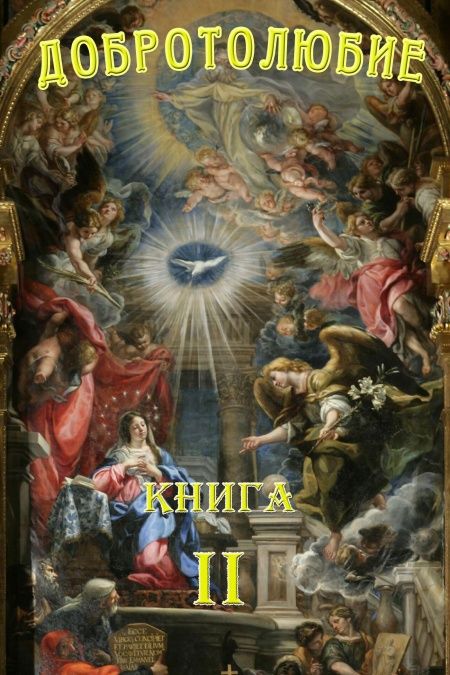 Добротолюбие. Том 2.  - обложка