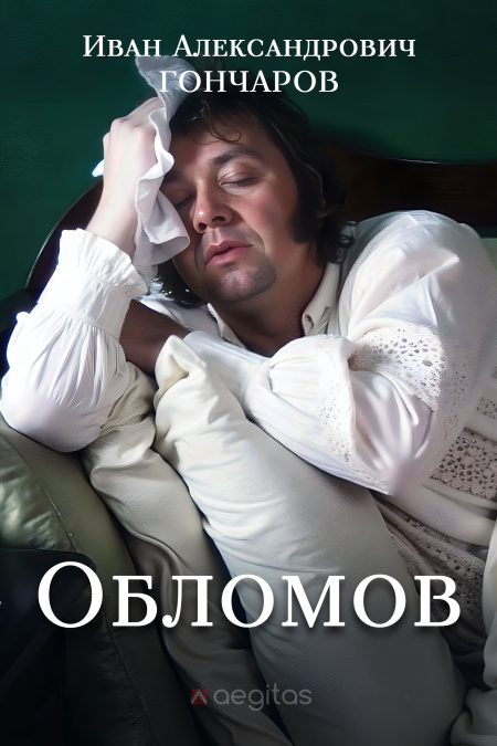 Обломов  - обложка