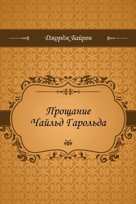 Прощание Чайльд Гарольда  - обложка