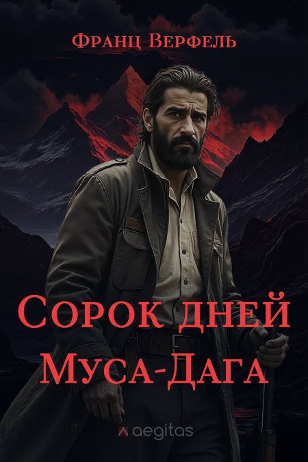 Сорок дней Муса-Дага  - обложка