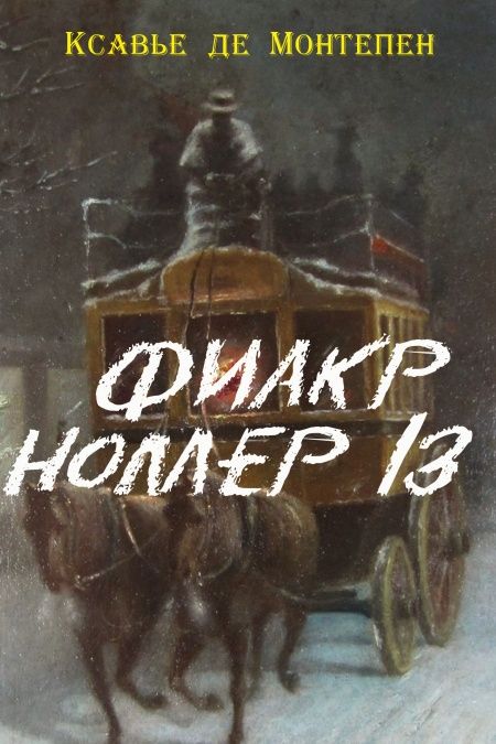 Фиакр № 13  - обложка