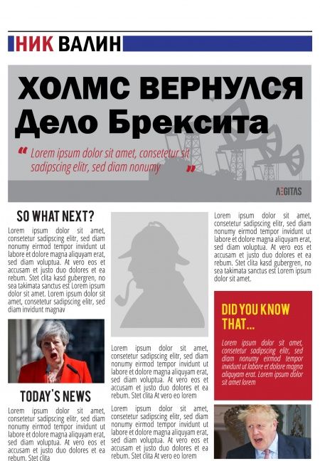 Холмс вернулся. Дело Брексита.  - обложка