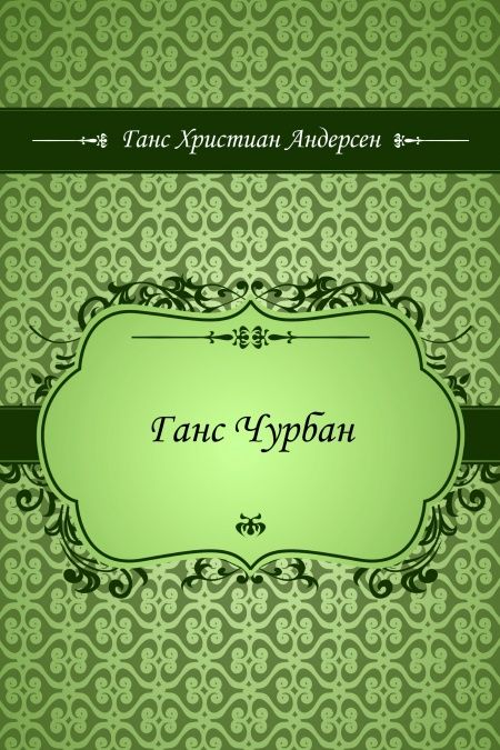 Ганс Чурбан  - обложка