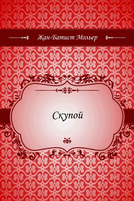 Скупой  - обложка