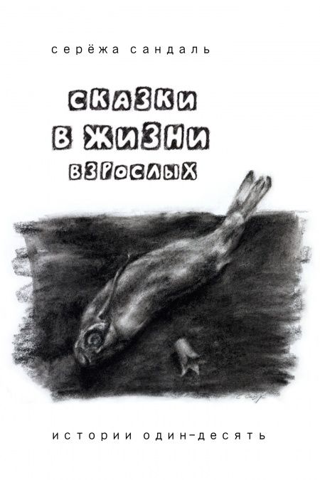 Сказки в жизни взрослых. Истории один-десять. 18+  - обложка