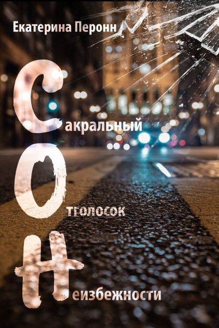 С.О.Н.  - обложка