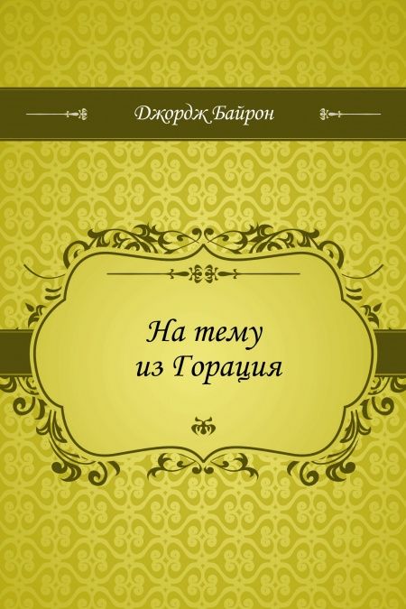 На тему из Горация  - обложка