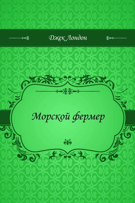 Морской фермер  - обложка