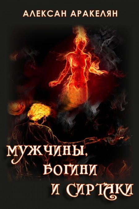 Мужчины, Богини и Сиртаки  - обложка