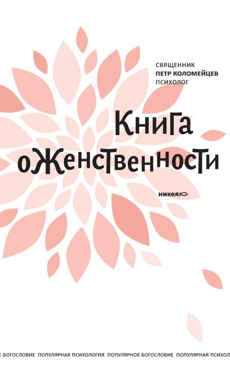 Книга о женственности  - обложка