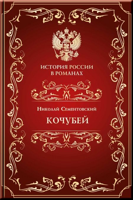 Кочубей  - обложка