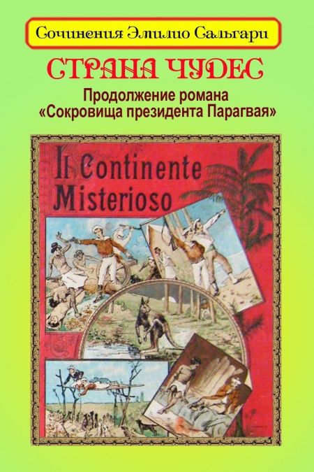 Страна чудес  - обложка