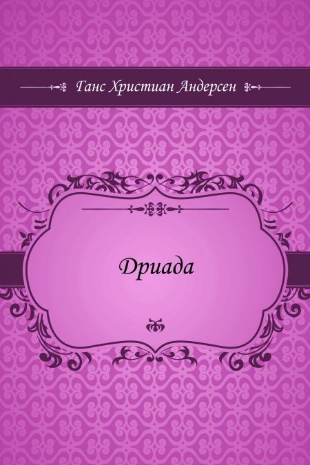 Дриада  - обложка