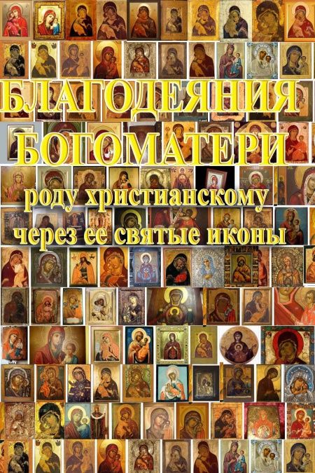 Благодеяния Богоматери  - обложка