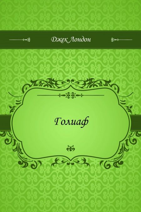 Голиаф  - обложка