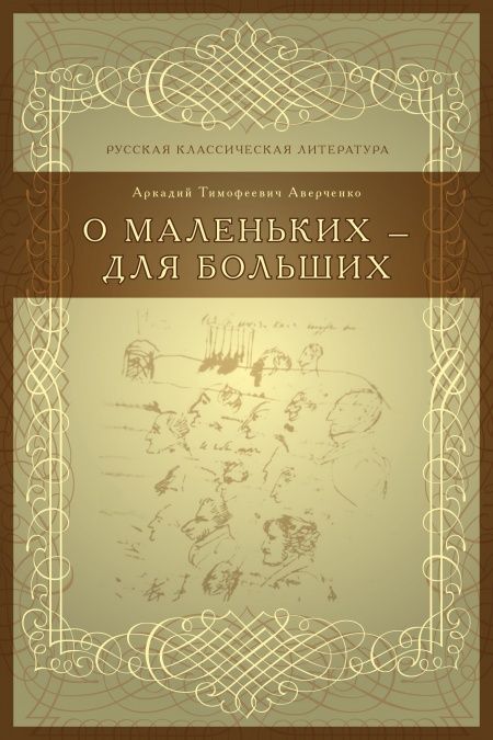 О маленьких – для больших  - обложка