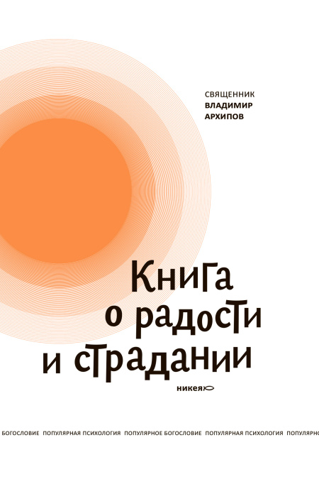 Книга о радости и страдании  - обложка