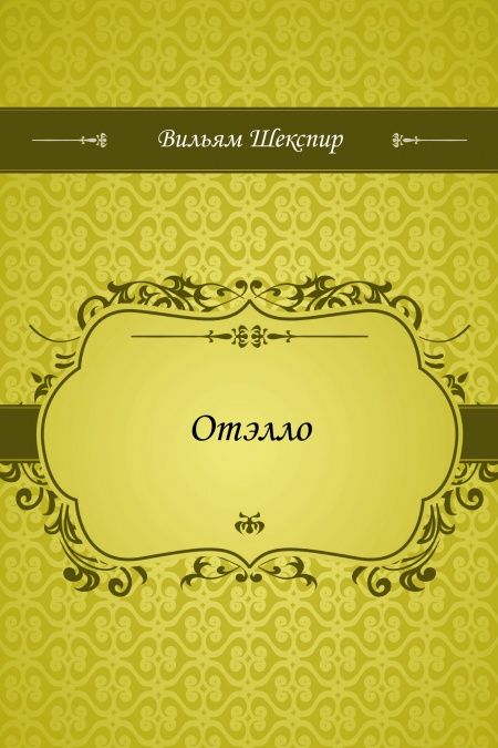Отэлло  - обложка
