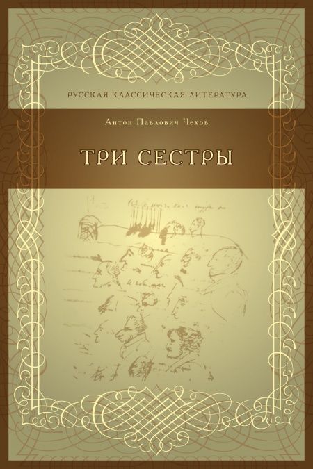Три сестры  - обложка