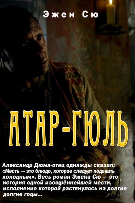 Атар-Гюль  - обложка