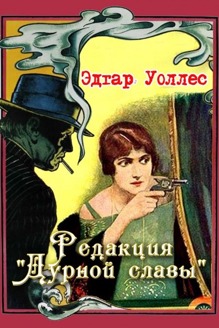 Редакция Дурной славы  - обложка