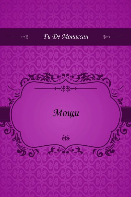 Мощи  - обложка