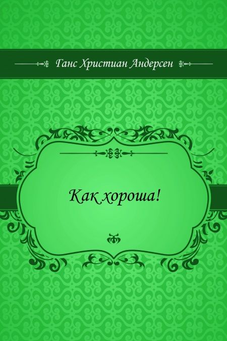 Как хороша!  - обложка