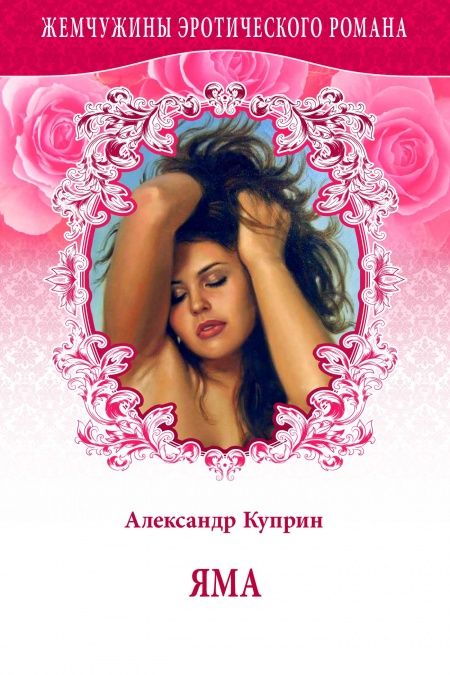 Яма  - обложка