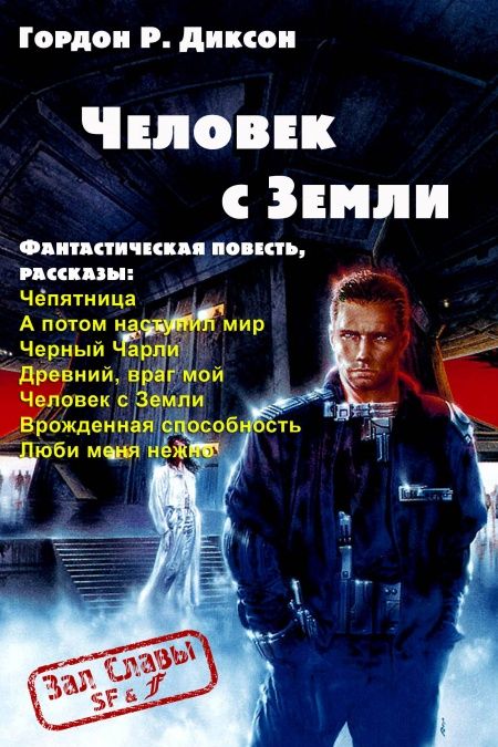 Человек с Земли  - обложка