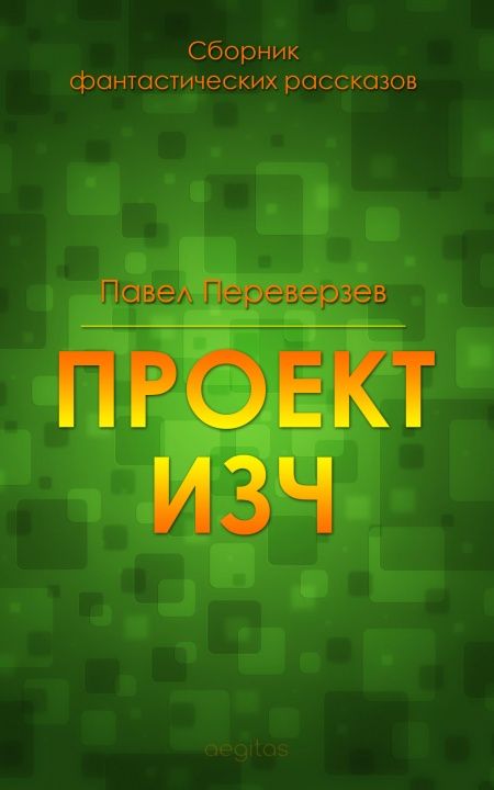 Проект ИЗЧ  - обложка