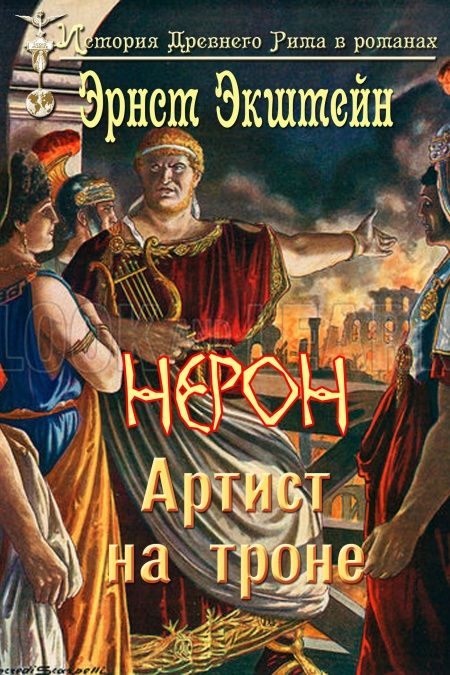 Нерон - артист на троне  - обложка