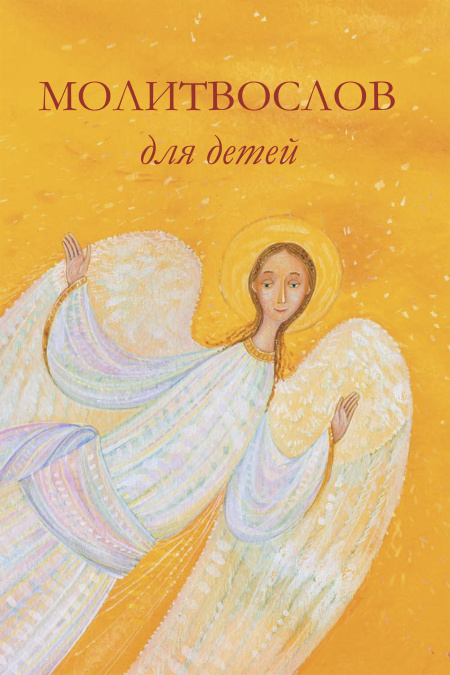 Молитвослов для детей. Для чтения взрослыми детям.  - обложка